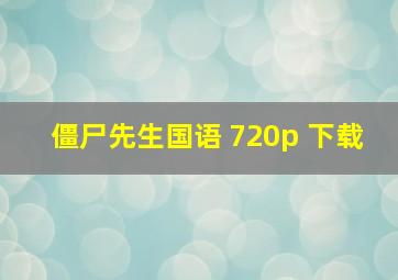 僵尸先生国语 720p 下载